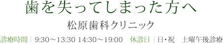 歯を失ってしまった方へ 松原歯科クリニック