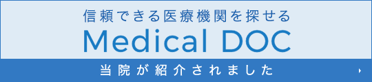 信頼できる医療機関を探せる Medical DOC