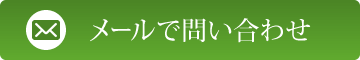 お問い合わせはこちら