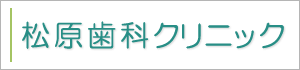 松原歯科クリニック